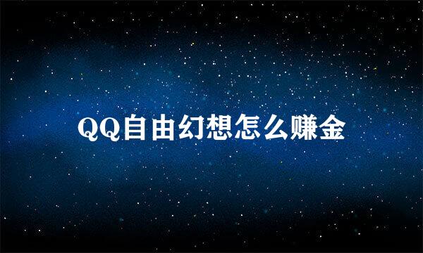 QQ自由幻想怎么赚金