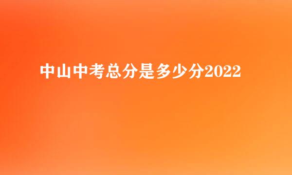 中山中考总分是多少分2022