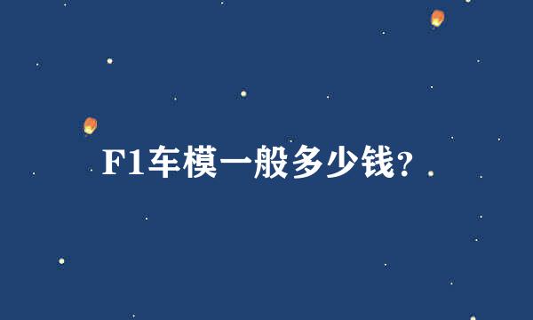 F1车模一般多少钱？