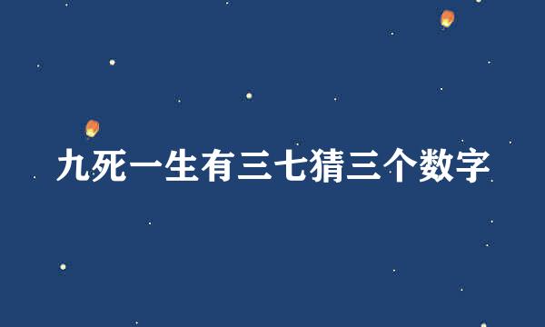 九死一生有三七猜三个数字