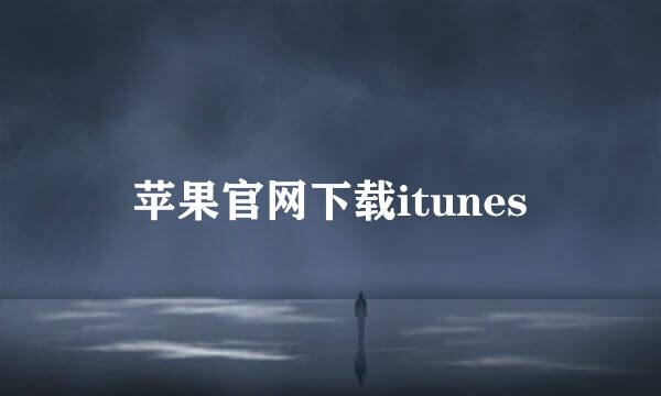 苹果官网下载itunes