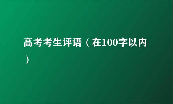 高考考生评语（在100字以内）