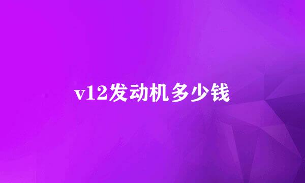 v12发动机多少钱