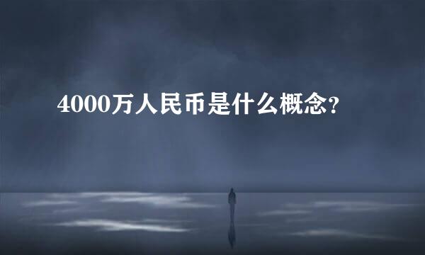 4000万人民币是什么概念？