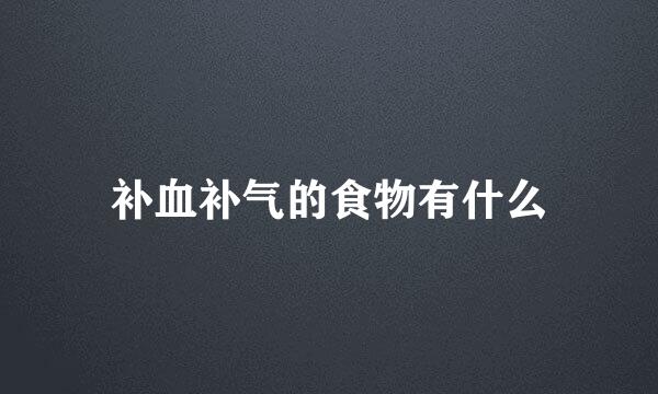 补血补气的食物有什么