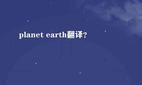 planet earth翻译？