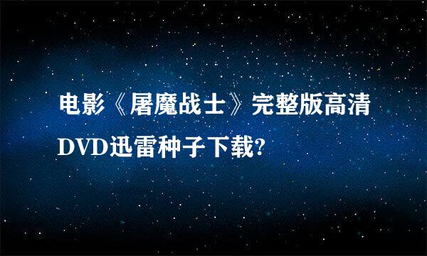 电影《屠魔战士》完整版高清DVD迅雷种子下载?