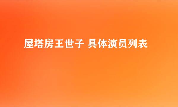 屋塔房王世子 具体演员列表