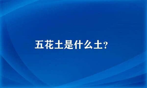 五花土是什么土？