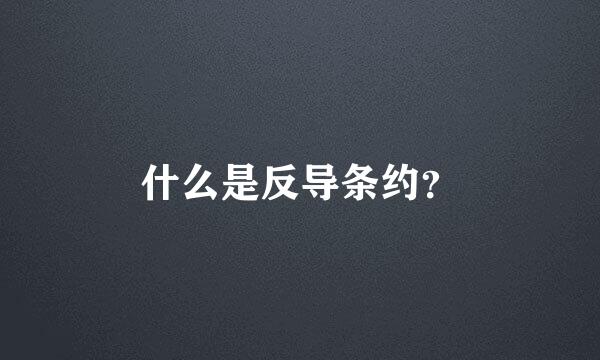 什么是反导条约？