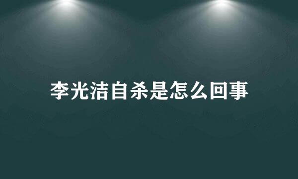 李光洁自杀是怎么回事