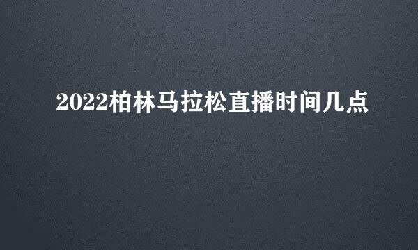 2022柏林马拉松直播时间几点