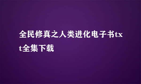 全民修真之人类进化电子书txt全集下载