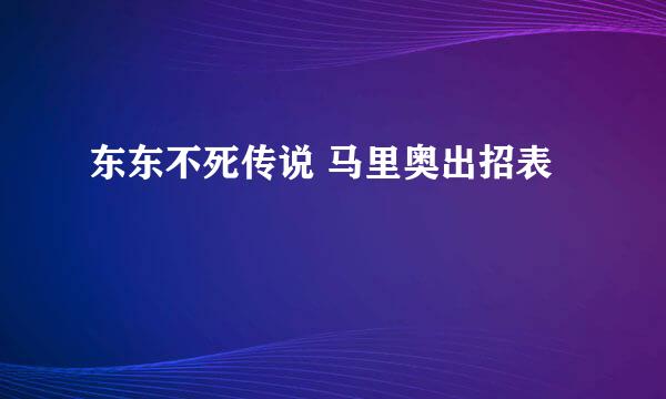 东东不死传说 马里奥出招表