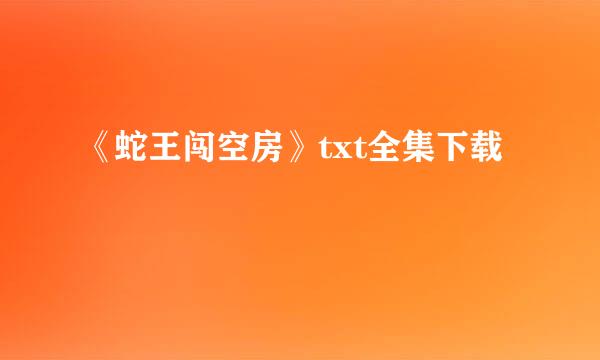 《蛇王闯空房》txt全集下载