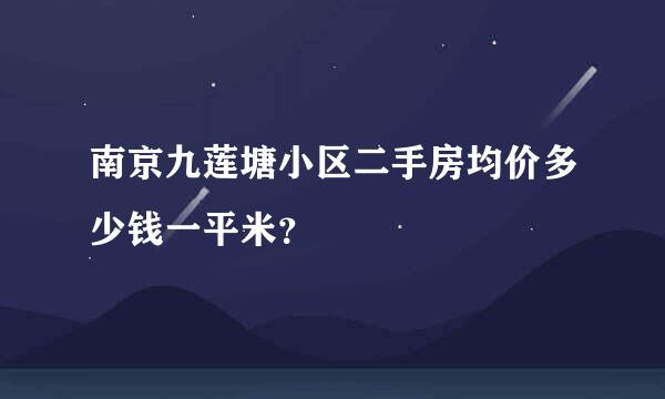 南京九莲塘小区二手房均价多少钱一平米？