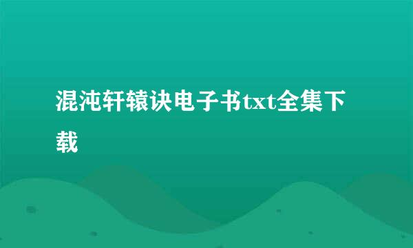 混沌轩辕诀电子书txt全集下载