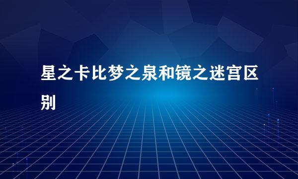 星之卡比梦之泉和镜之迷宫区别