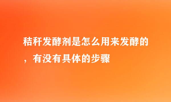 秸秆发酵剂是怎么用来发酵的，有没有具体的步骤