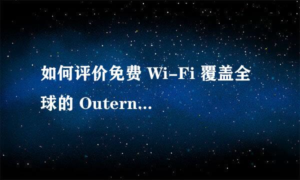 如何评价免费 Wi-Fi 覆盖全球的 Outernet 计划