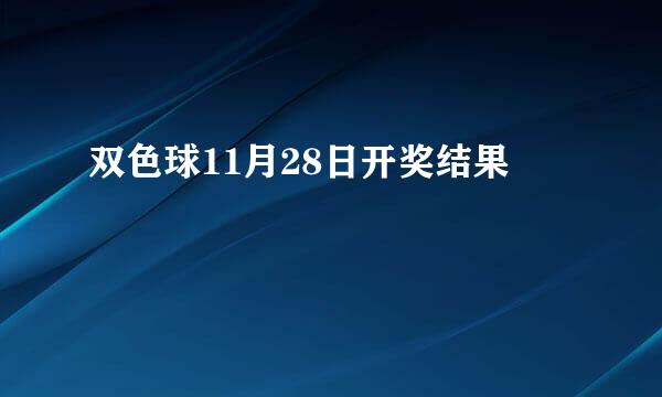 双色球11月28日开奖结果