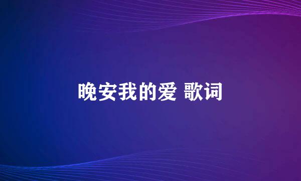 晚安我的爱 歌词