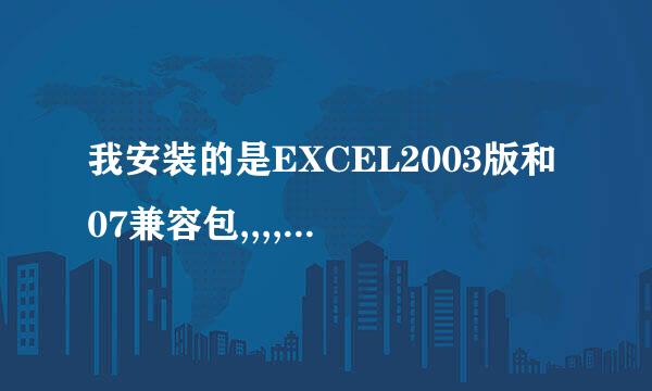 我安装的是EXCEL2003版和07兼容包,,,,,在打开.xlsx文件时显示转换器未保存文件怎么解决?