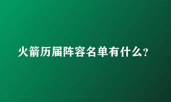 火箭历届阵容名单有什么？