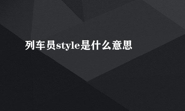 列车员style是什么意思