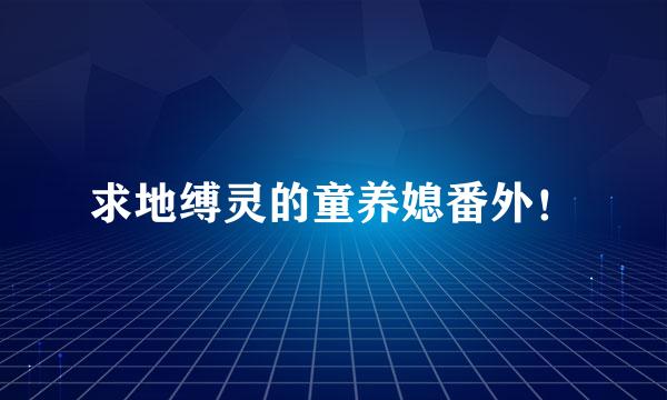 求地缚灵的童养媳番外！