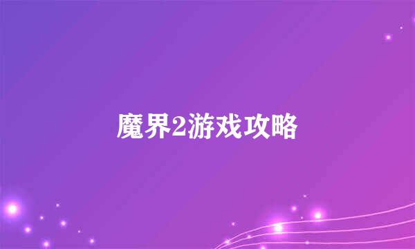 魔界2游戏攻略