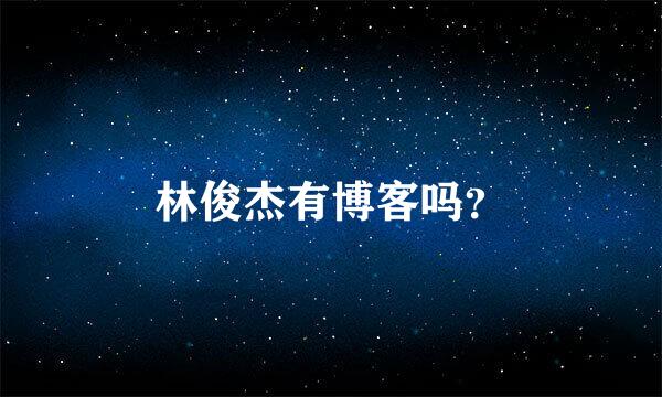 林俊杰有博客吗？