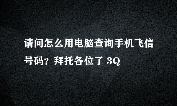 请问怎么用电脑查询手机飞信号码？拜托各位了 3Q