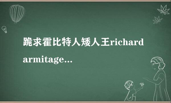 跪求霍比特人矮人王richard armitage的详细资料