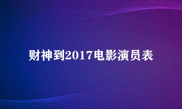 财神到2017电影演员表