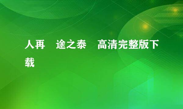 人再囧途之泰囧高清完整版下载