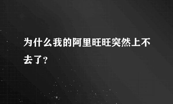 为什么我的阿里旺旺突然上不去了？