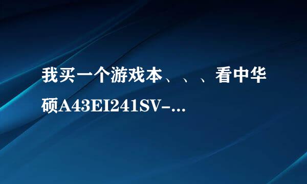 我买一个游戏本、、、看中华硕A43EI241SV-SL,这个有什么缺点？听说散热不是很好啊