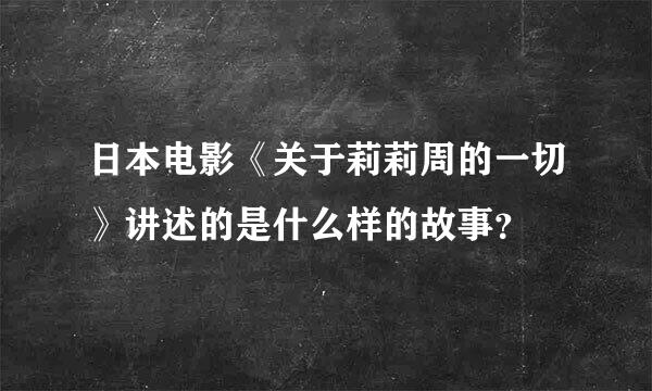 日本电影《关于莉莉周的一切》讲述的是什么样的故事？