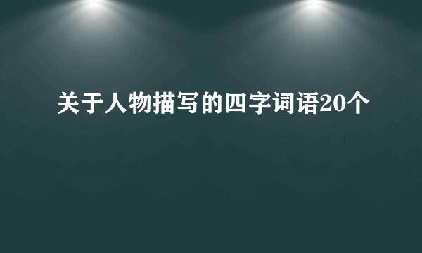 关于人物描写的四字词语20个