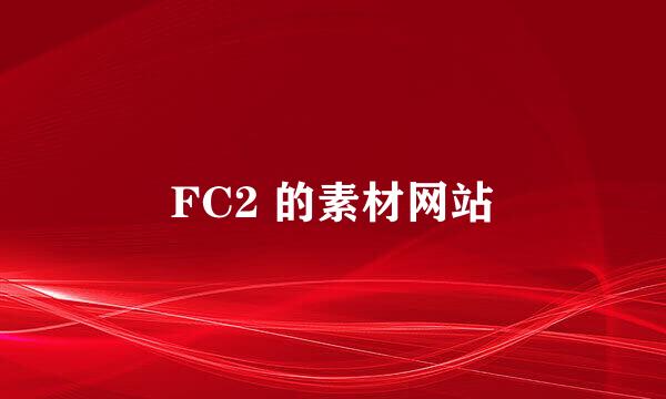 FC2 的素材网站