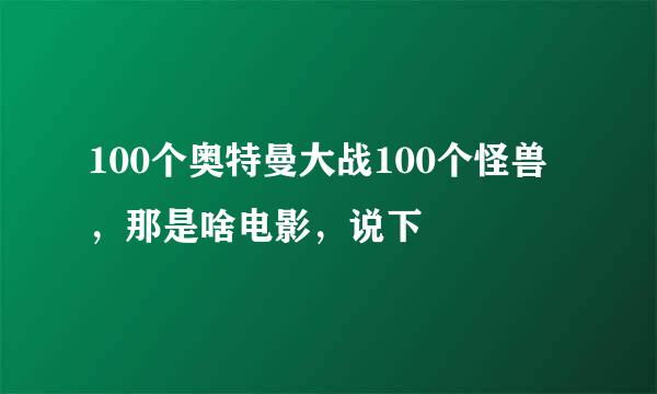 100个奥特曼大战100个怪兽，那是啥电影，说下