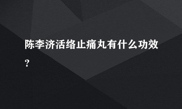 陈李济活络止痛丸有什么功效？