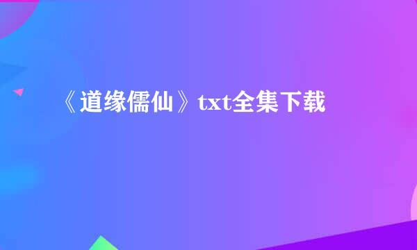 《道缘儒仙》txt全集下载