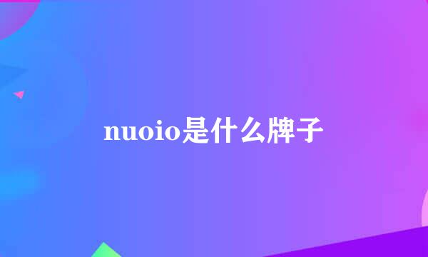 nuoio是什么牌子