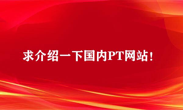 求介绍一下国内PT网站！