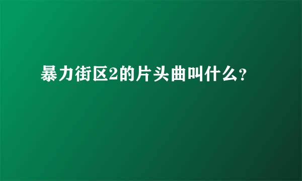 暴力街区2的片头曲叫什么？