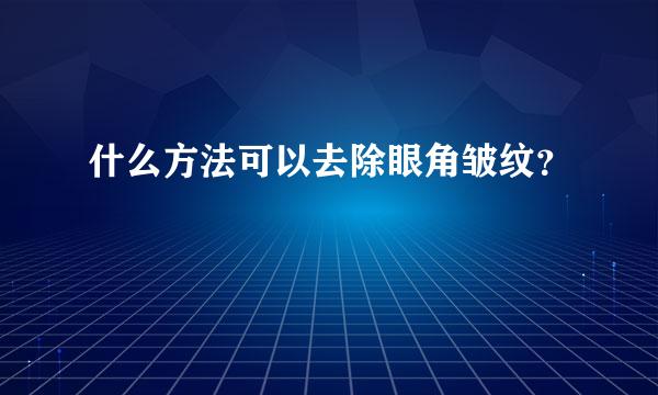 什么方法可以去除眼角皱纹？