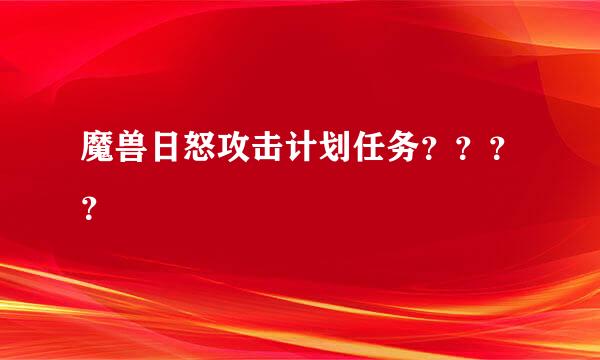 魔兽日怒攻击计划任务？？？？