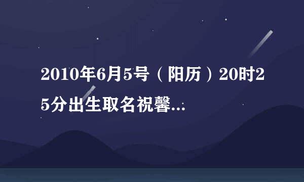 2010年6月5号（阳历）20时25分出生取名祝馨妍各位看看算下五行怎么样？